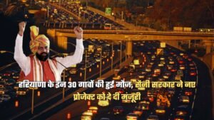 हरियाणा के इन 30 गावों की हुई मौज, सैनी सरकार ने नए प्रोजेक्ट को दे दी मंजूरी