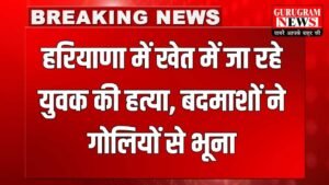 Haryana Murder: हरियाणा में खेत में जा रहे युवक की हत्या, बदमाशों ने गोलियों से भूना