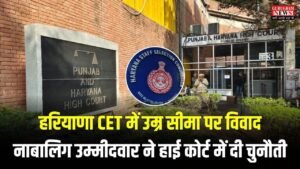 haryana CET Update: हरियाणा CET में उम्र सीमा पर विवाद, नाबालिग उम्मीदवार ने हाई कोर्ट में दी चुनौती, हाईकोर्ट ने सरकार से मांग जवाब