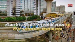 हरियाणा के ये शहर वासी भी जल्द करेंगे मेट्रो का सफर, इस रूट पर 21 स्टेशनों के साथ बिछेगी नई लाइन