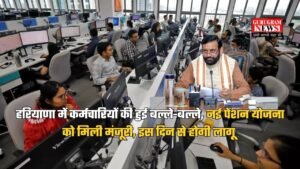 Haryana: हरियाणा में कर्मचारियों की हुई बल्ले-बल्ले, नई पेंशन योजना को मिली मंजूरी, इस दिन से होगी लागू