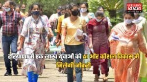 Haryana News: गुड न्यूज, हरियाणा में एक लाख युवाओं को AI और कौशल विकास में मिलेगी नौकरी, जानें….