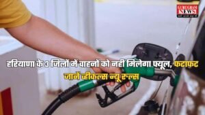 Haryana old vehicles: हरियाणा के 3 जिलों में वाहनों को नहीं मिलेगा फ्यूल, फटाफट जानें व्हीकल्स न्यू रुल्स