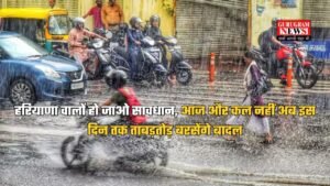 Haryana Weather Update: हरियाणा वालों हो जाओ सावधान, आज और कल नहीं अब इस दिन तक ताबड़तोड़ बरसेंगे बादल, जारी हुआ अलर्ट