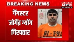 Haryana News: जींद में गैंगस्टर जोगेंद्र ग्योंग गिरफ्तार, रणदीप सुरजेवाला को दे चुका धमकी