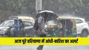 Haryana Weather Update: हरियाणा में आंधी बारिश का अलर्ट, 50km प्रति  घंटे की रफ्तार से चलेंगी हवाएं