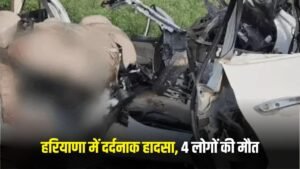 Haryna News: हरियाणा में दर्दनाक हादसा, 4 लोगों की मौत, खिड़कियां काटकर शव निकाले बाहर