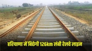 Haryana News : हरियाणा में बिछाई जाएगी 126 किलोमीटर लंबी रेलवे लाइन, जमीन मालिकों की हो जाएगी बल्ले-बल्ले