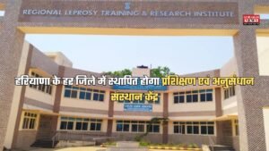 हरियाणा के हर जिले में स्थापित होगा प्रशिक्षण एवं अनुसंधान संस्थान केंद्र, लोगों को मिलेगा ये बड़ा लाभ