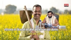 हरियाणा के किसानों को सैनी सरकार का बड़ा तोहफा, सरकार लाई नई स्कीम, अब मिलेगा सीधे मोटा फायदा 