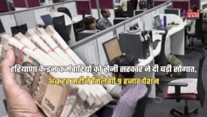 हरियाणा के इन कर्मचारियों को सैनी सरकार ने दी बड़ी सौगात, अब हर महीने मिलेगी 9 हजार पेंशन