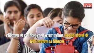 HTET Exam: हरियाणा में इस दिन होगी HTET परीक्षा, नकल रोकने के लिए लगेगा AI सिस्टम