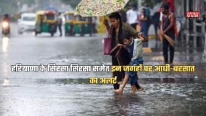 Haryana Weather: हरियाणा के सिरसा सिरसा समेत इन जगहों पर आंधी-बरसात का अलर्ट, इन जिलों बारिश हुई शुरू