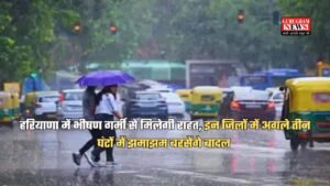 हरियाणा में भीषण गर्मी से मिलेगी राहत, इन जिलों में अगले तीन घंटों में झमाझम बरसेंगे बादल