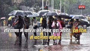 हरियाणा में बारिश को लेकर बड़ा अपडेट, इस दिन से बदलेगा मौसम, चार दिनों तक लगातार होगी झमाझम बारिश