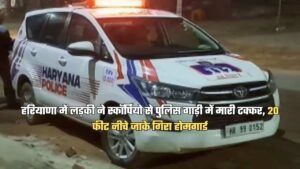 हरियाणा में लड़की ने स्कॉर्पियो से पुलिस गाड़ी में मारी टक्कर, 20 फीट नीचे जाके गिरा होमगार्ड