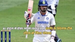 IND VS ENG: KL राहुल ने ठोका अपना 19वां शतक, इंग्लैंड के खिलाफ टीम इंडिया को मिला ओपनर