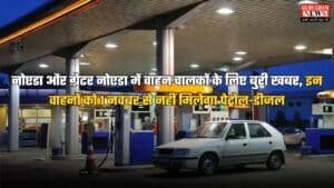नोएडा और ग्रेटर नोएडा में वाहन चालकों के लिए बुरी खबर, इन वाहनों को 1 नवंबर से नहीं मिलेगा पेट्रोल-डीजल, जानें वजह