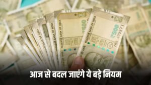 Rule Change: आज से होंगे ये बड़े बदलाव, आम आदमी की जेब पर होगा सीधा असर
