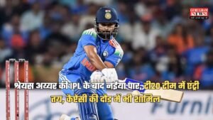 Cricket News: श्रेयस अय्यर की IPL के बाद नईया पार, टी20 टीम में एंट्री तय, कैप्टेंसी की दौड़ में भी शामिल