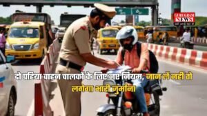 Traffic Rules: दो पहिया वाहन चालकों के लिए नए नियम, जान लें नहीं तो लगेगा भारी जुर्माना