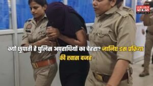 क्यों छुपाती है पुलिस अपराधियों का चेहरा? जानिए इस प्रक्रिया की खास वजह