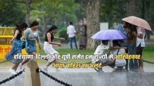हरियाणा-दिल्ली और यूपी समेत इन राज्यों में आखिरकार आया बारिश का अलर्ट, फटाफट जानें अगले 7 दिन कैसा रहेगा मौसम