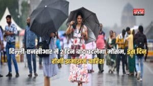 Delhi-NCR Weather: दिल्ली-एनसीआर में 2 दिन बाद बदलेगा मौसम, इस दिन होगी झमाझम बारिश, जानें वेदर