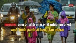 Delhi Weather 18-June: सावधान, आज आंधी के साथ भारी बारिश का अलर्ट, जानें आपके इलाके में कैसा रहेगा मौसम