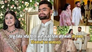 Rinku-Priya Engagement: रिंकू सिंह और प्रिया सरोज की रिंग सेरेमनी में लगा दिग्गजों का जमावड़ा, देखे समारोह की फोटोज