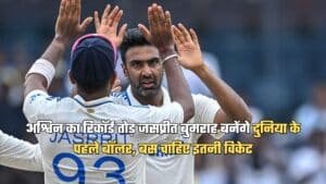 India vs England: अश्विन का रिकॉर्ड तोड़ जसप्रीत बुमराह बनेंगे दुनिया के पहले बॉलर, बस चाहिए इतनी विकेट
