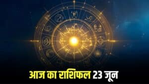 Aaj Ka Rashifal: इन 4 राशियों पर आज होगी धनवर्षा, जानिए सभी 12 राशियों का आज का राशिफल