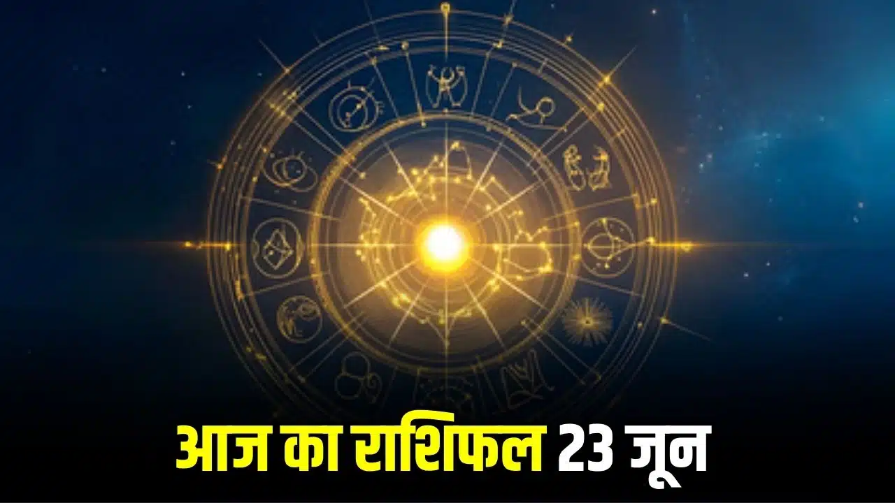 इन 4 राशियों पर आज होगी धनवर्षा, जानिए सभी 12 राशियों का आज का राशिफल