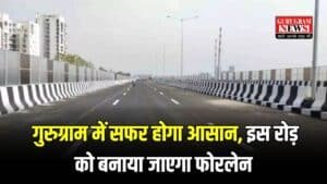 Gurugram News: गुरुग्राम में सफर होगा आसान, इस रोड़ को बनाया जाएगा फोरलेन