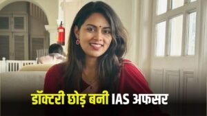 Success Story: डॉक्टरी छोड़कर बन गई IAS अफसर, पिता का सपना किया पूरा
