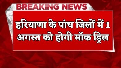 Haryana Mock Drill: Mock drill will be conducted in these five districts of Haryana on August 1, know the reason?