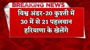 Haryana News: हरियाणा के 21 पहलवान विश्व अंडर-20 कुश्ती में खेलेंगे, ये रही पूरी लिस्ट