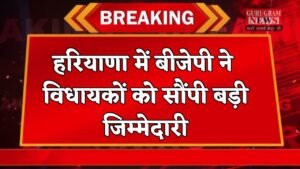 Haryana BJP: हरियाणा में बीजेपी ने इन विधायकों को सौंपी बड़ी जिम्मेदारी, जारी हुई लिस्ट