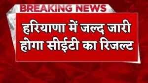 Haryana CET Exam Result 2025: हरियाणा में दो दिन बाद आएगी सीईटी की आंसर की, जानें कब जारी होगा रिजल्ट
