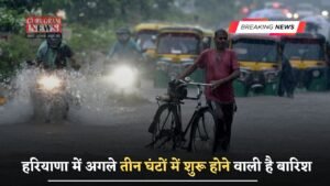 Haryana Weather Update: हरियाणा में अगले तीन घंटों में होगी झमाझम बारिश, इन जिलों में अलर्ट हुआ जारी