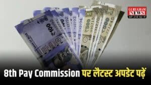 8th Pay Commission सरकारी कर्मचारियों की बल्ले बल्ले कराने जल्द आ रहा, झटके से इतनी उछल जाएगी सैलरी, जानिए नया अपडेट