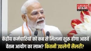 8th Pay Commission: केंद्रीय कर्मचारियों को कब से मिलना शुरू होगा आठवें वेतन आयोग का लाभ? कितनी उछलेगी सैलरी? जानें