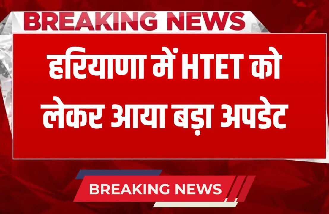 A major update regarding HTET has come in Haryana