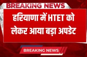 A major update regarding HTET has come in Haryana
