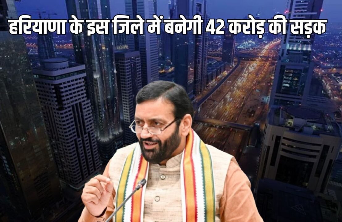 _A road worth 42 crores will be built in this district of Haryana, travel of 40 thousand people will become easier, know the complete details