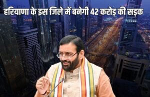 Haryana News: हरियाणा के इस जिले में बनेगी 42 करोड़ की सड़क, 40 हजार लोगों का आसान हो जाएगा सफर, जानें पूरी डिटेल