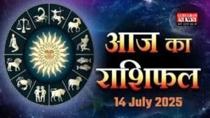 Aaj Ka Rashifal: आज इन राशि के जातकों की चमकेगी किस्मत, हर कार्य में मिलेगी सफलता, जानिये क्या कहता है आपका राशिफल