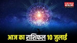 Aaj Ka Rashifal: मिथुन समेत इन चार राशि वालों की चमकेगी किस्मत, जानिए कैसा रहेगा आपका दिन