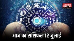 Aaj Ka Rashifal: आज होगी धनु समेत इन राशियों की चांदी, जानिये क्या कहता है आपका राशिफल