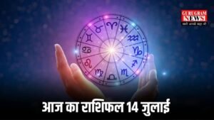 Aaj Ka Rashifal: आज चमकेगी 5 राशियों की किस्मत, जानिए 14 जुलाई का सभी 12 राशियों का राशिफल
